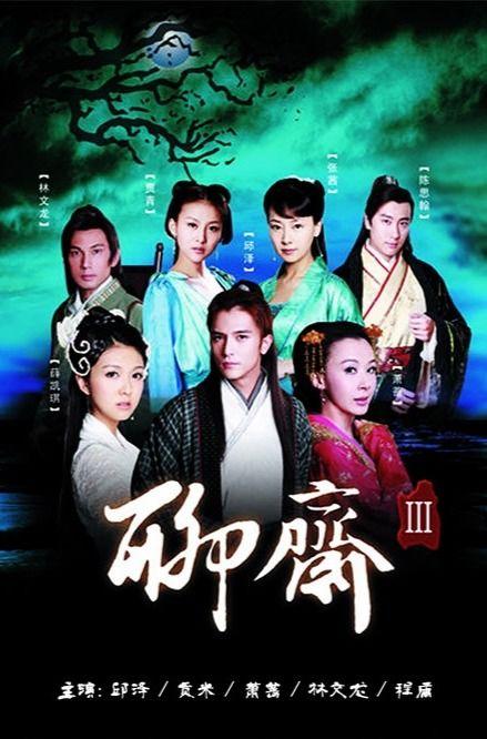 聊斋三级电影,惊悚奇幻，禁忌之恋